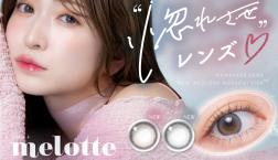 ♡melotte新色が登場♡