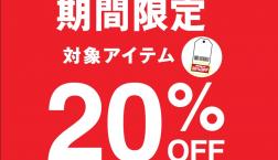 【特別企画】期間限定 対象アイテム20%OFF【期間限定】