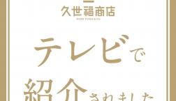 ＼「サン！シャイン」で久世福商店の商品が紹介されました！／