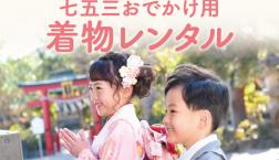 七五三おでかけ用着物レンタル！12月も大歓迎♪