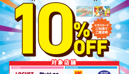 ピエリ守山エポスカード新規入会キャンペーン『新規入会当日限定10％OFF』