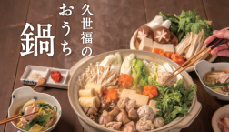 ＼ 『久世福のおうち鍋』フェア✨開催中！ ／久世福商店