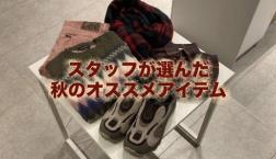 ～スタッフが選んだ秋のオススメアイテム～