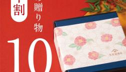 ＼【早割10％OFF】久世福商店のお歳暮・冬の贈り物 ／✨開催中✨
