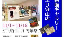 言霊と創造が世界を創る！アートで楽しむお買い物なら！滋賀県守山市　ピエリ守山「世界の絵画ギャラリー」