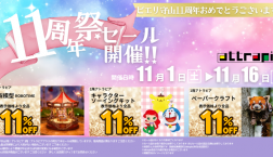 【期間限定】ピエリ守山★11周年おめでとうございますセール開催！