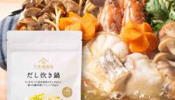 ＼これひとつで味が決まる！鍋専用だしパック／✨新商品✨久世福商店