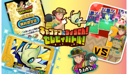 【告知】ポケモンフレンダ「キャプテンにちょうせん！セレビィバトル！」開催のお知らせ