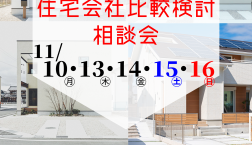 11/10(月)～16(日)は『住宅会社比較検討相談会』を開催❢おうちの相談窓口ピエリ守山店