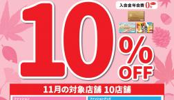 ＼告知✨ 11/16(日) エポスカードで10％OFF✨サンクスデー！ ／久世福商店