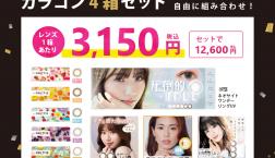 【期間限定】ブラックフライデーカラーコンタクトレンズ4箱セット販売中!