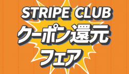 【お買い得チャンス!!】STRIPECLUB クーポン還元フェア開催!!