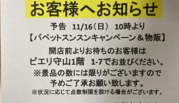 パペットスンスンキャンペーン予告