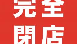 【CONNY】11月23日(日)完全閉店❗️