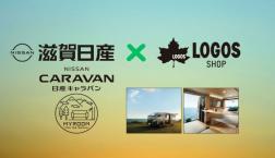 11/16~滋賀日産×LOGOSショップ コラボ企画開催!