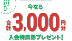 ピエリ守山エポスカード店頭での新規入会で3,000円分プレゼント！！