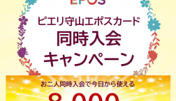 【ピエリ守山エポスカード同時入会キャンペーン】