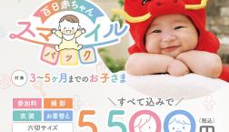 毎月1日～7日は百日赤ちゃんの日！