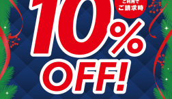 予告！　12月21日はエポスカード感謝デー10％OFF！！