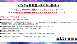 ★バンダイ新製品の発売方法のご案内★