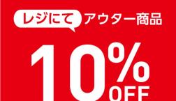 【本日最終日！！】アウター商品がレジにて10％OFF！！！Right-onピエリ守山店☆