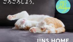 おうち時間に着替えるメガネJINS HOME®