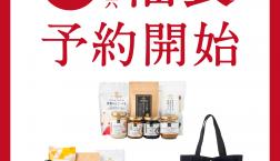＼福袋予約開始！！！今年はスタートダッシュ✨お早めに！／