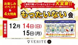 ジュエリーなんでもご相談会 開催！(12/14～15)