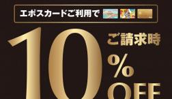 12月毎週土曜日エポス10%OFF✨️