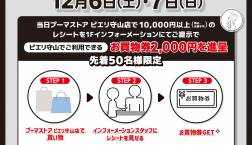 【プーマストア】ピエリdeお得キャンペーン！！