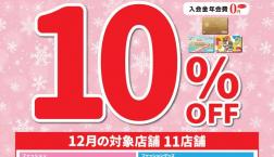 \本日✨12/14㊐はエポスカード・サンクスデー!10%OFF/