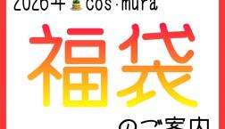 ♡2026年 cos:mura福袋のご案内♡