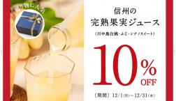 \ 信州産ジュースが今だけ10%OFF✨/