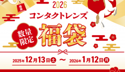 ◇◆CHUO CONTACT福袋販売開始◆◇