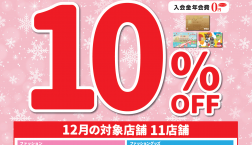 ★本日12/14(日) CHUO CONTACTエポスカードご利用で10%OFF★