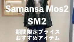 【本日から！】期間限定プライスアイテム