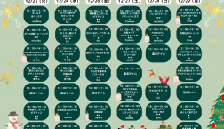 年末特別プログラム♪