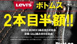 【大人気イベントが帰ってきました！】Levi'sボトムス２本目半額イベント開催中！！☆Right-onピエリ守山店☆