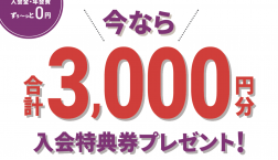 ピエリ守山エポスカード店頭での新規入会で3,000円分プレゼント！！