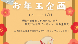 オレバルお正月企画開催！