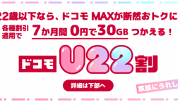 「ドコモU22割」始まっています！