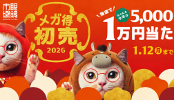メガ得初売2026開催中！