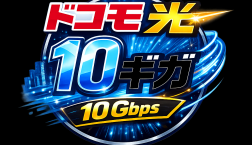 今のネット、本当に満足していますか？