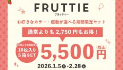 ♫1DAY FRUTTIE　10枚入り発売記念セット販売♫