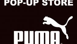 【2/7〜2/8】プーマ POP-UP STORE 開催決定！