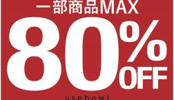 【開催！】WINTER SALE MAX80%OFF！