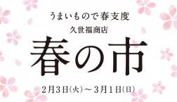 ＼【予告】2/3より開催！ 久世福商店の「春の市」／久世福商店
