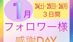 2026年初!!インスタフォロワー様限定10％OFFSALE開催♡