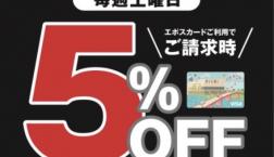 ☆毎週土曜日エポスカードのご利用で5%OFF！！