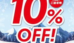1月25日はピエリ守山エポスカード・感謝デー★10%OFF！！